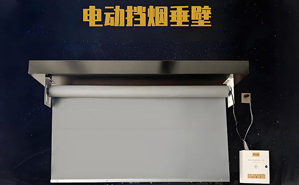 延川电动挡烟垂壁