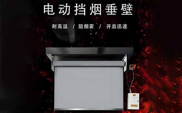 电动延川挡烟垂壁 电动延川挡烟垂壁