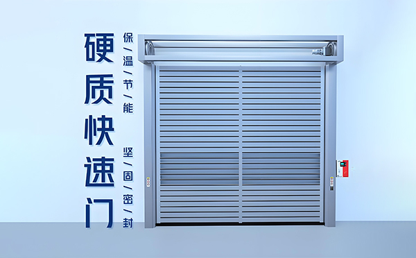 延川硬质快速门